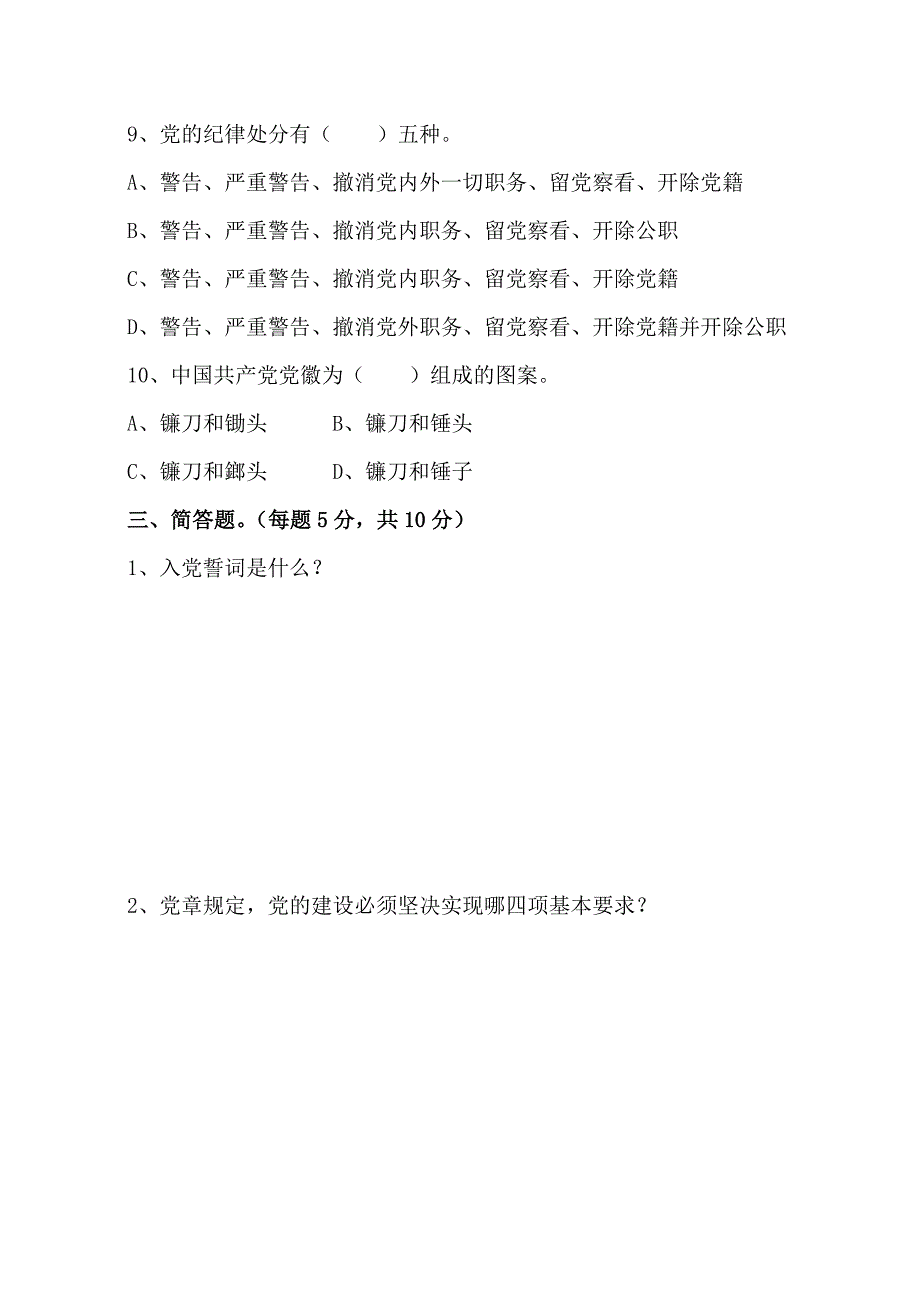 入党积极分子培训测试题4_第3页