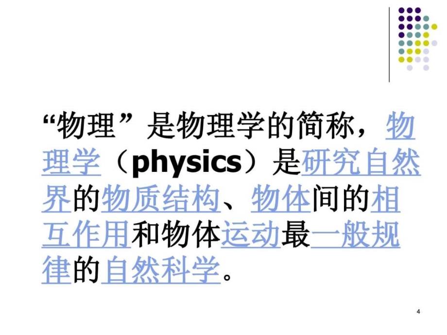《高一物理序言》ppt课件_第4页