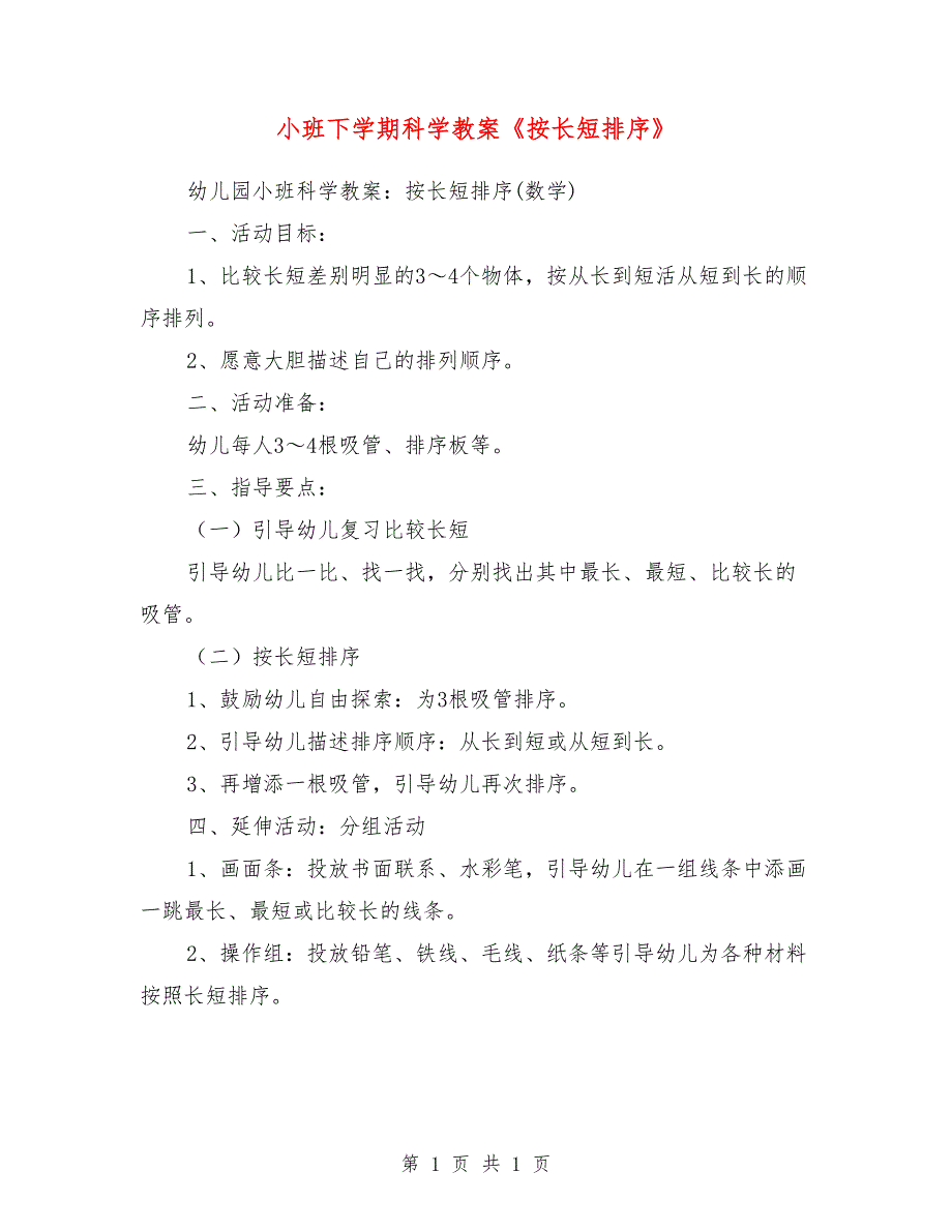 小班下学期科学教案《按长短排序》_第1页