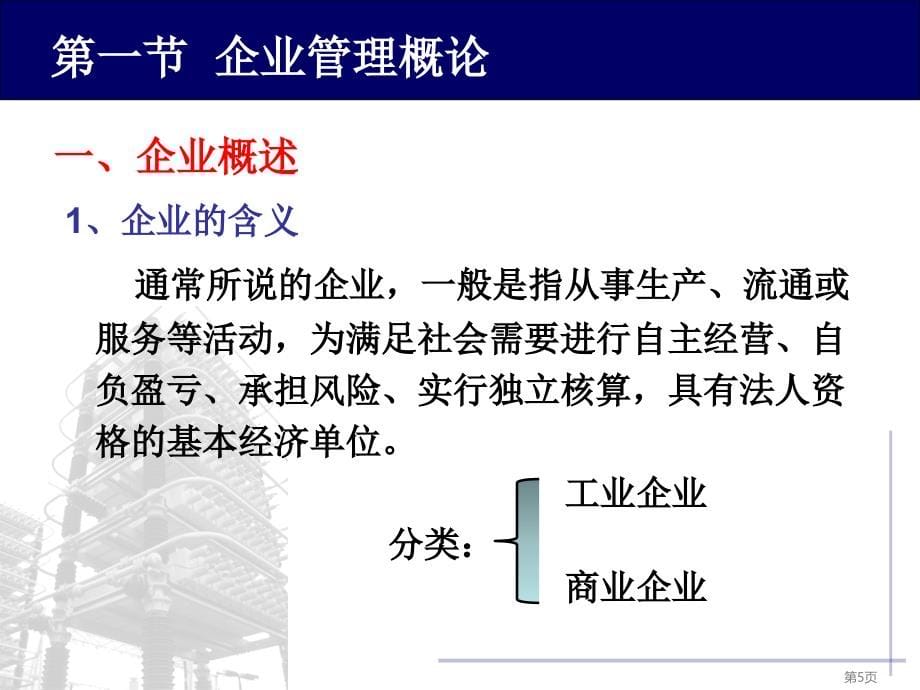 电力企业管理第一章_第5页