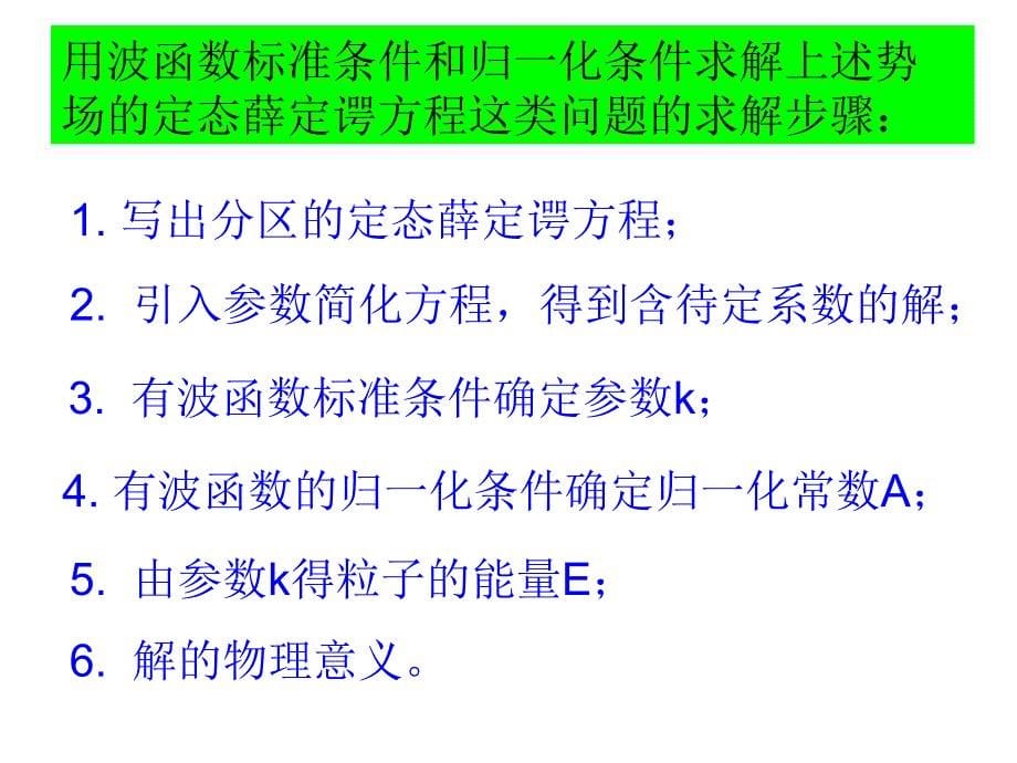 定态薛定谔方程的解法一维无限深势阱与线性谐振子_第5页