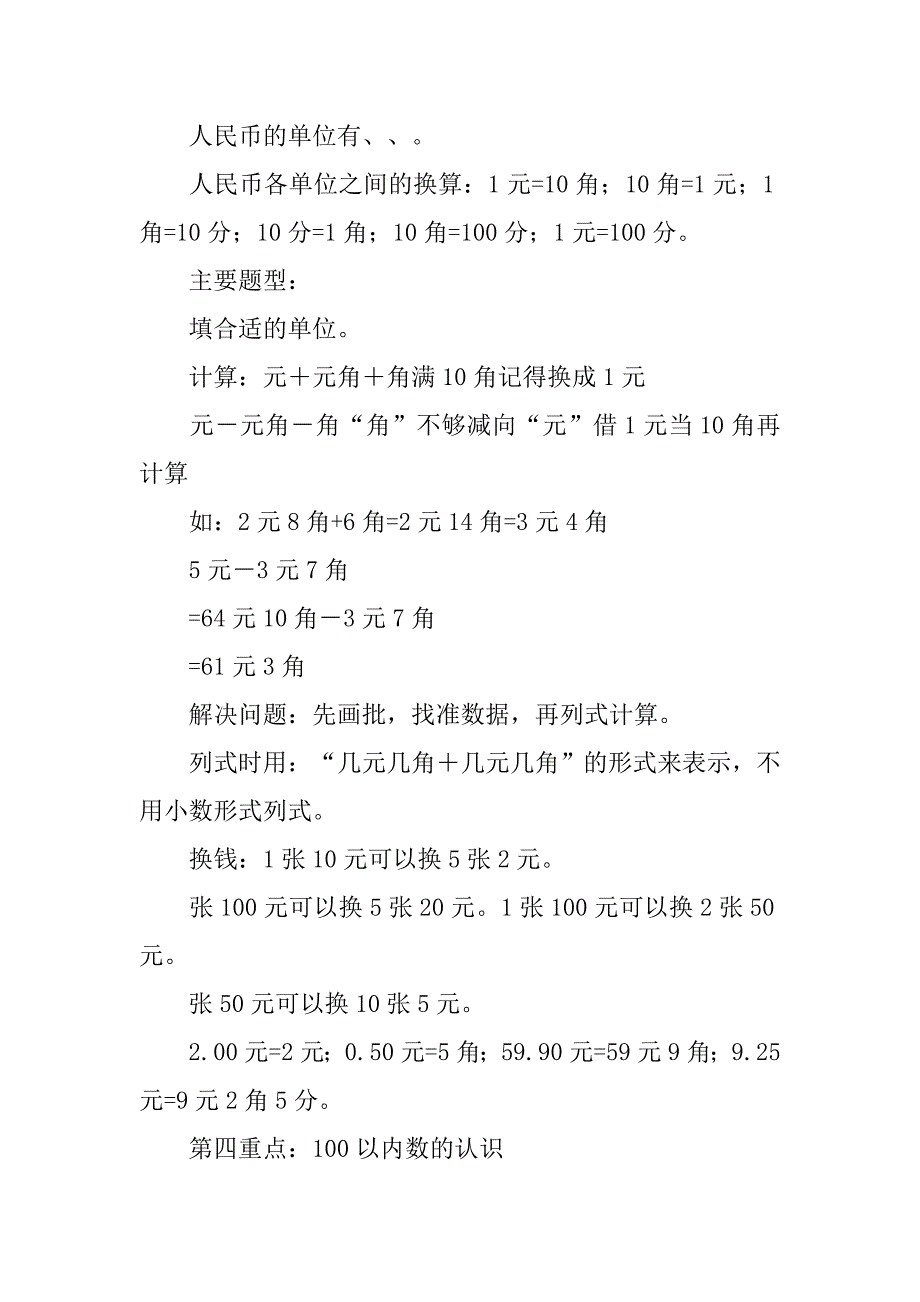 xx新人教版一年级下册数学复习重点_第2页