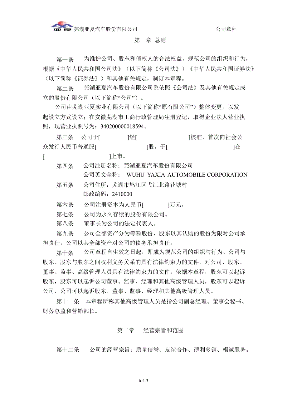 亚夏汽车：公司章程（2019年4月）_第4页