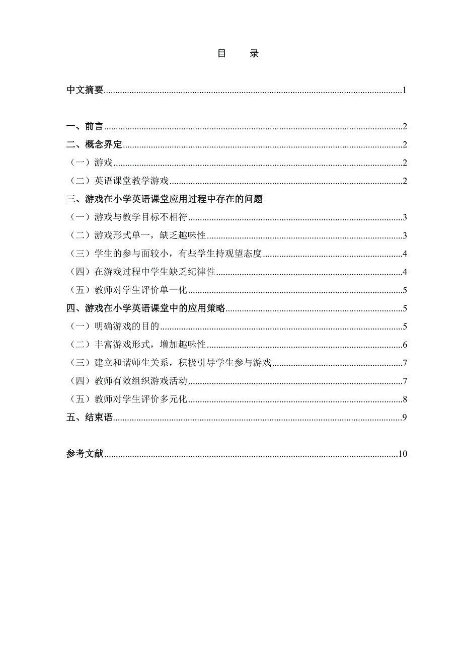 小学英语课堂中的游戏教学应用研究  毕业论文_第2页