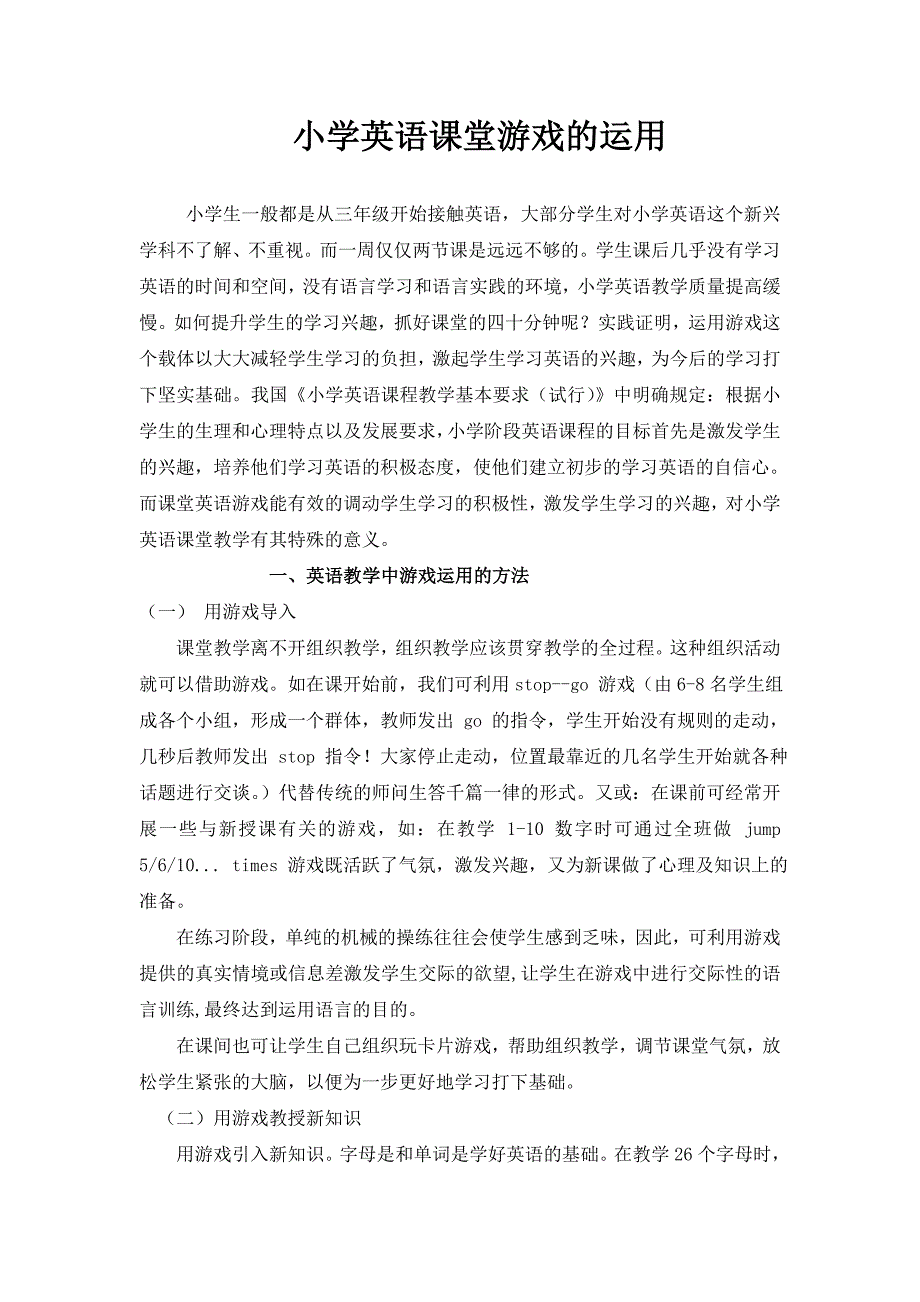 小学英语课堂游戏的运用_第1页