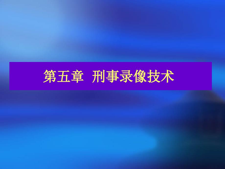 《刑事录像技术》课件_第1页