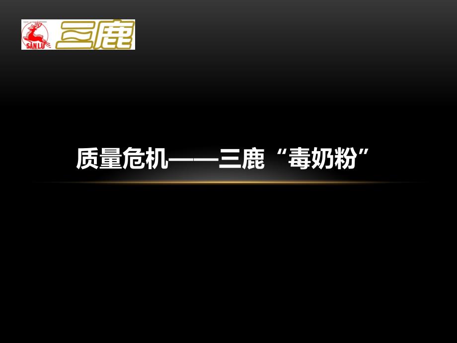 《三鹿毒奶粉事件》课件_第1页