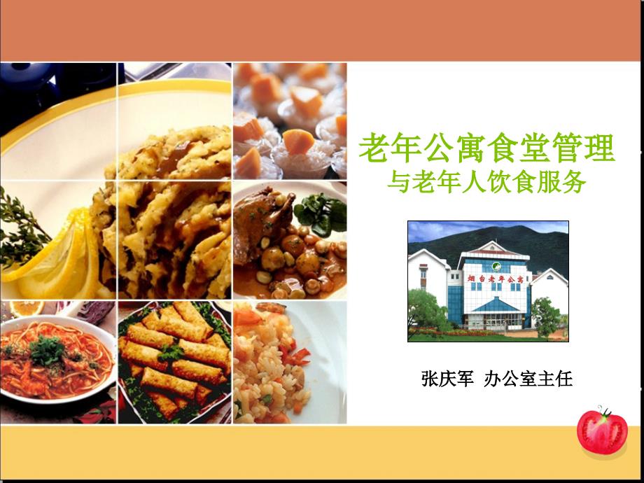 老年公寓食堂管理与老年人饮食服务(ppt-18)_第1页