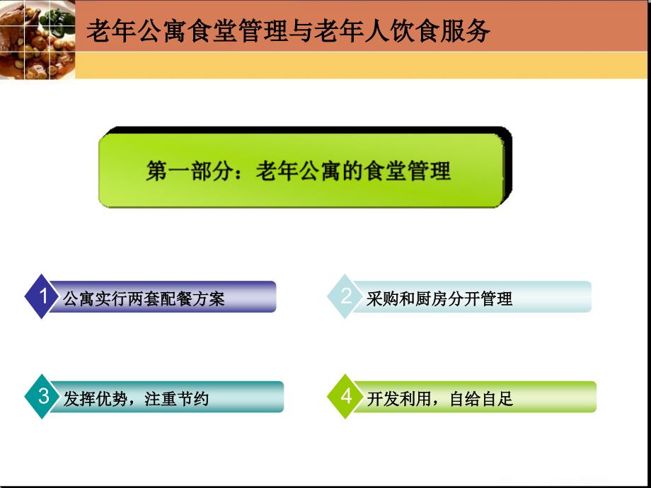 老年公寓食堂管理与老年人饮食服务(ppt-18)_第4页