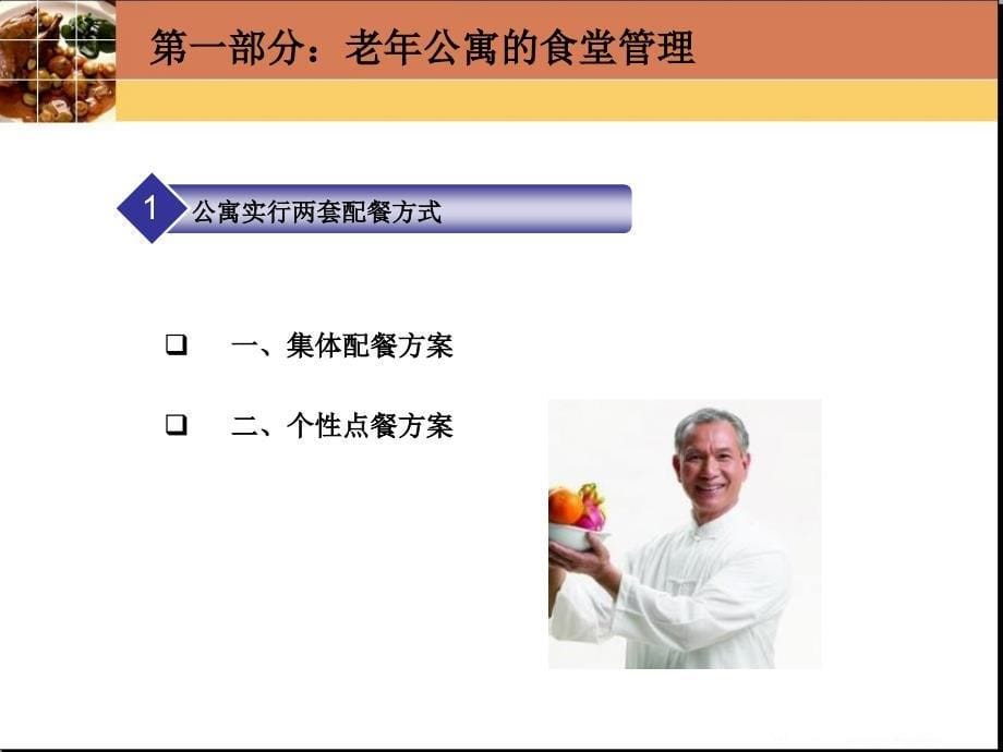 老年公寓食堂管理与老年人饮食服务(ppt-18)_第5页