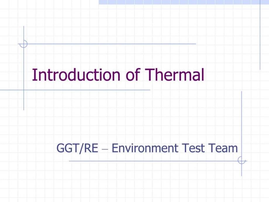产品的热设计(thermalintroduction)_第1页