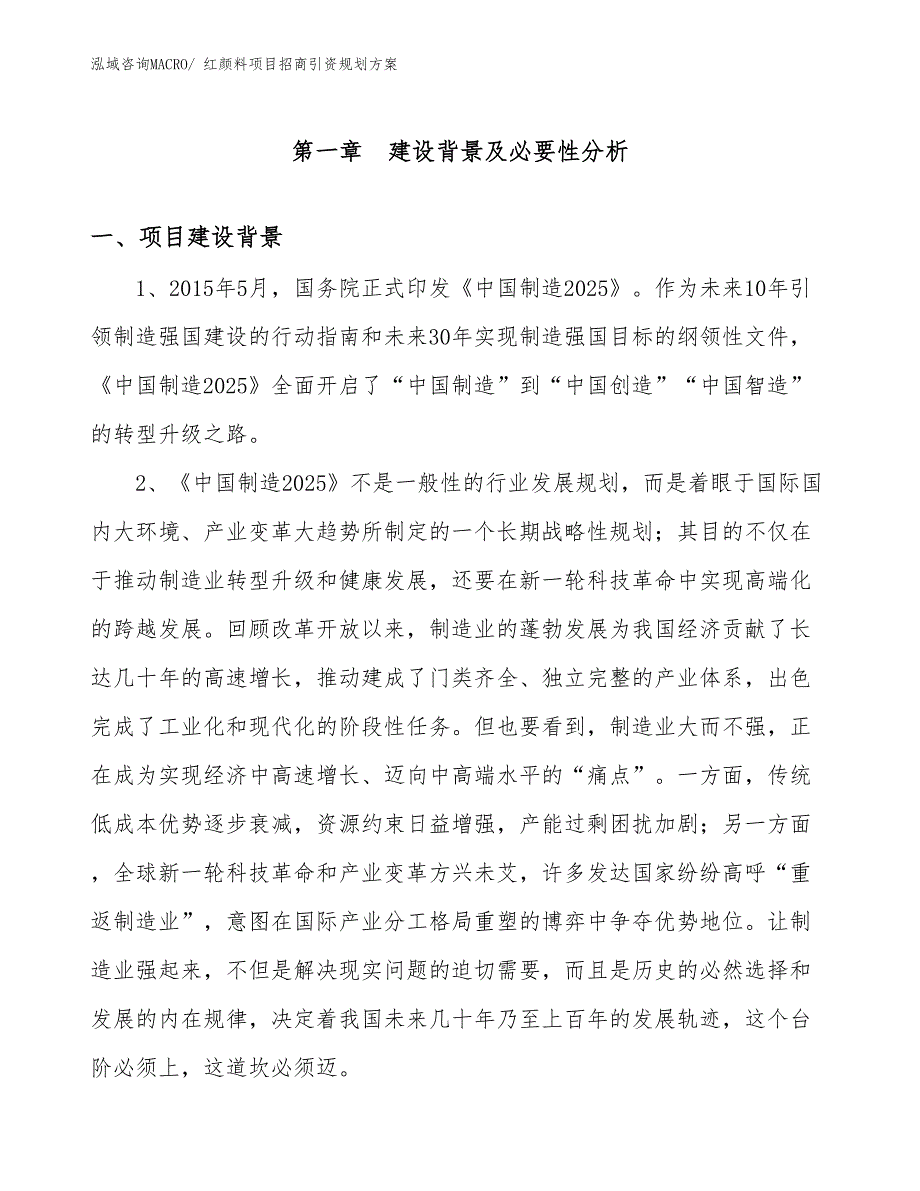 红颜料项目招商引资规划方案_第3页