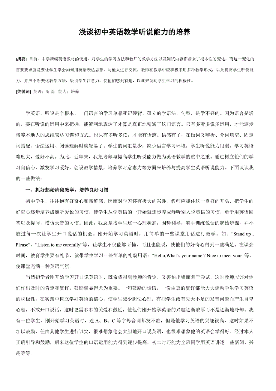 浅谈初中英语教学听说能力的培养_第1页