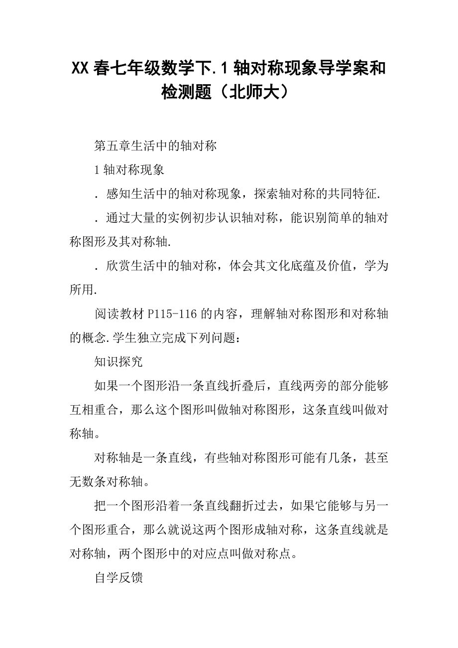 xx春七年级数学下.1轴对称现象导学案和检测题（北师大）_第1页