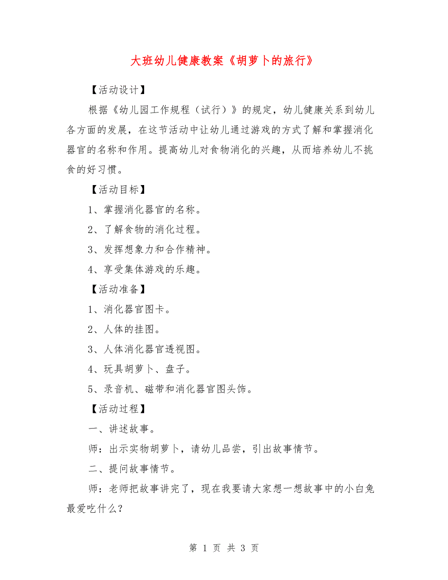 大班幼儿健康教案《胡萝卜的旅行》_第1页