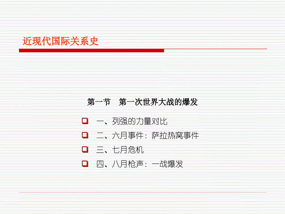 近现代国际关系史第九讲第一次世界大战（1914－1918）_第4页