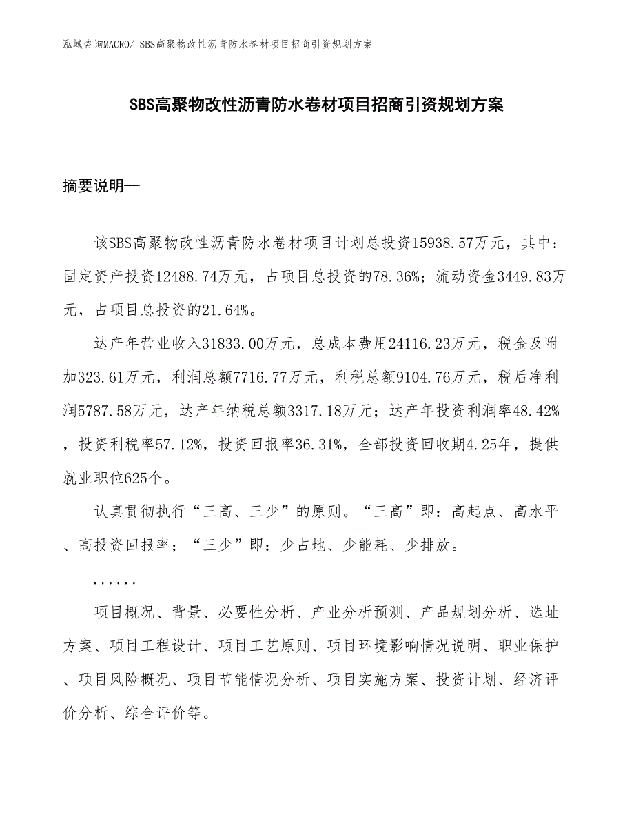 SBS高聚物改性沥青防水卷材项目招商引资规划方案_第1页