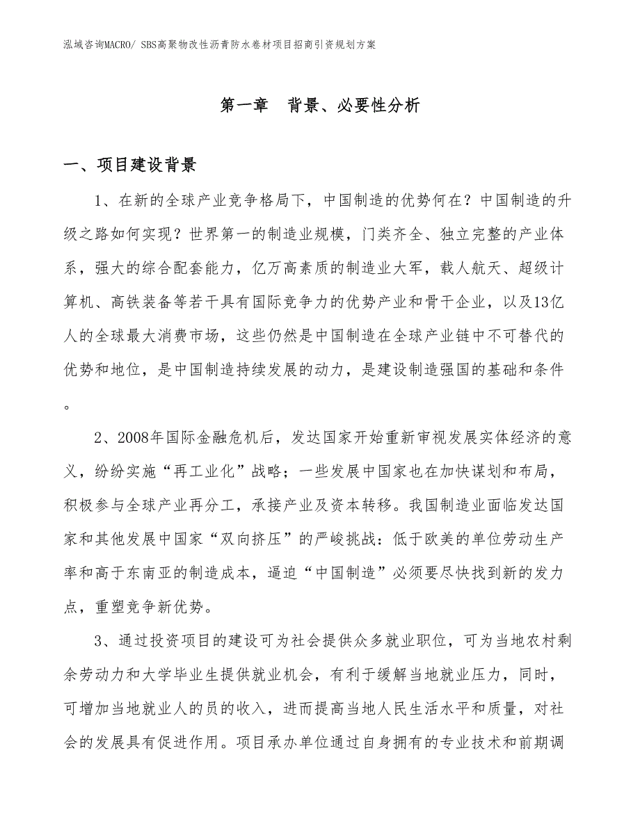 SBS高聚物改性沥青防水卷材项目招商引资规划方案_第2页