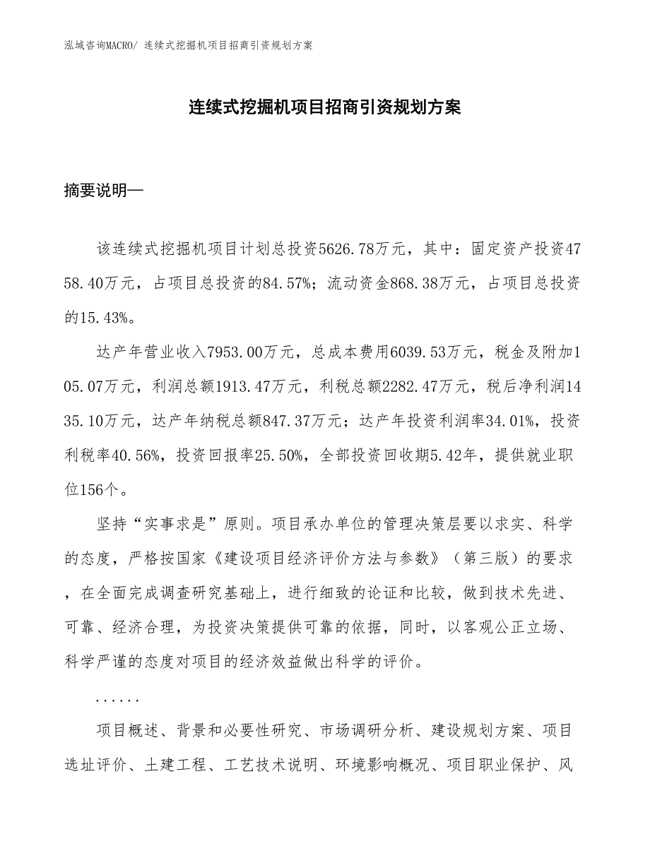 连续式挖掘机项目招商引资规划方案_第1页