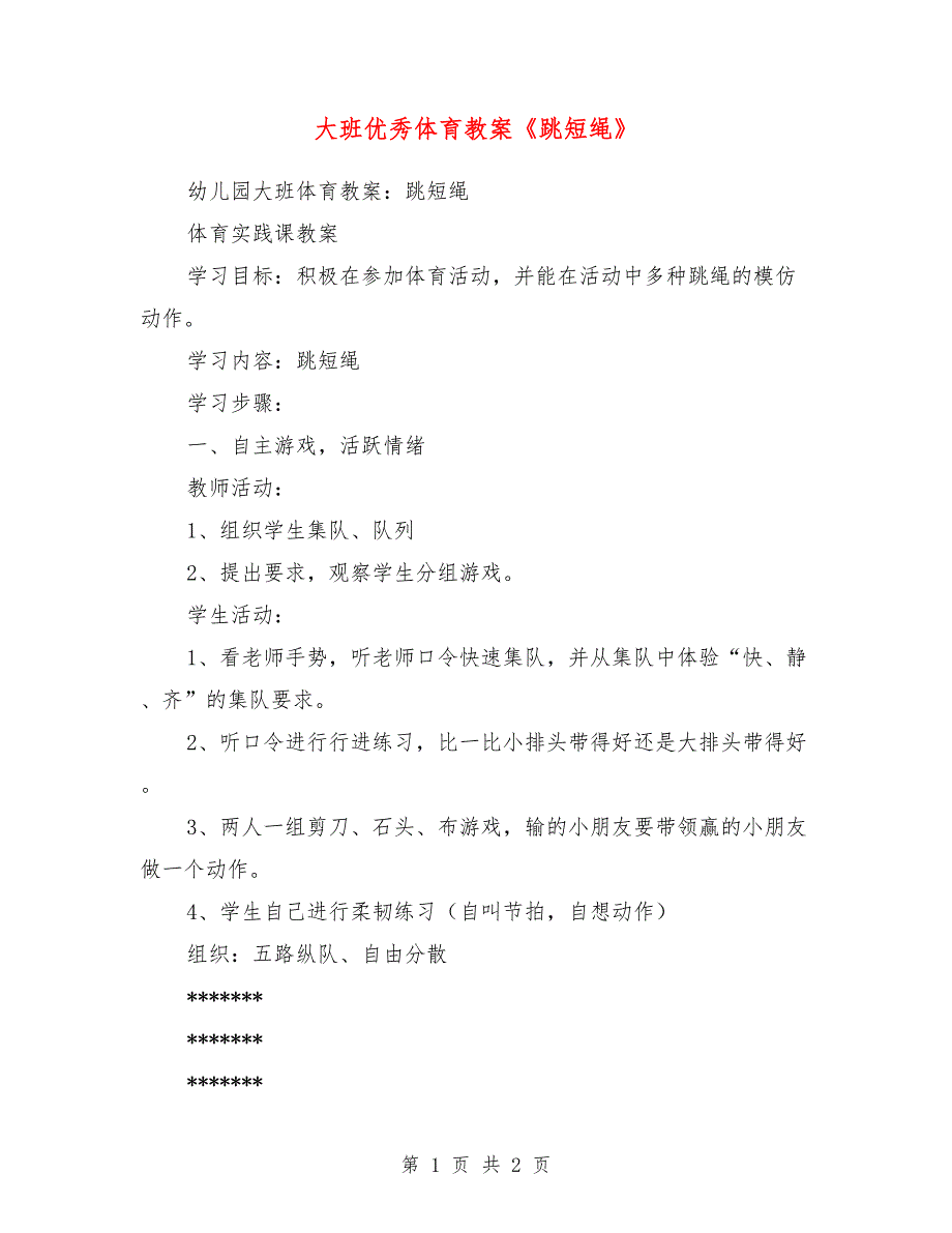 大班优秀体育教案《跳短绳》_第1页