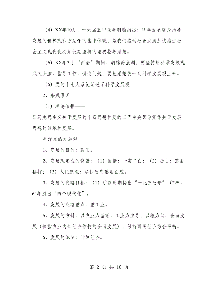 2018年科学发展观宣讲团党课材料_第2页