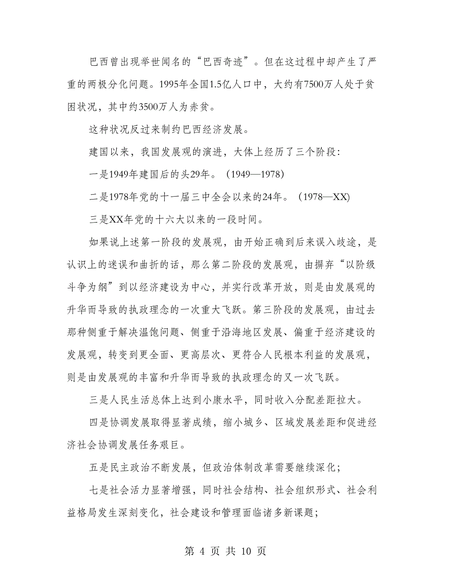 2018年科学发展观宣讲团党课材料_第4页