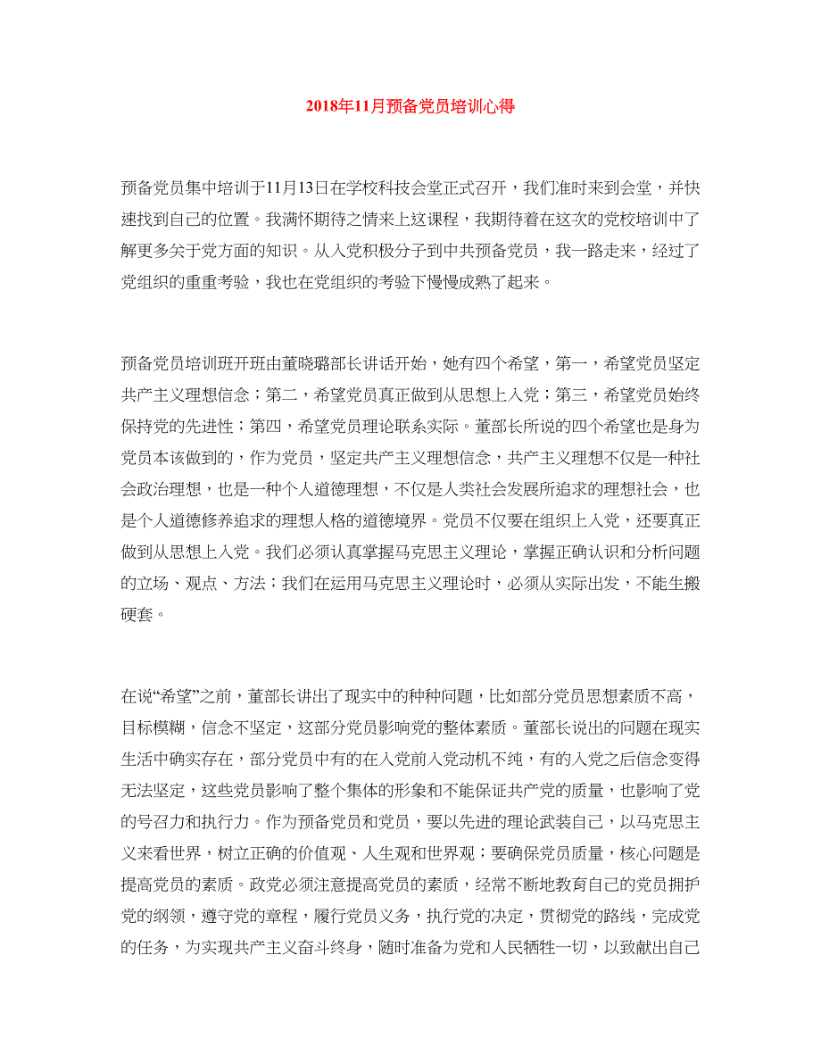 2018年11月预备党员培训心得_第1页