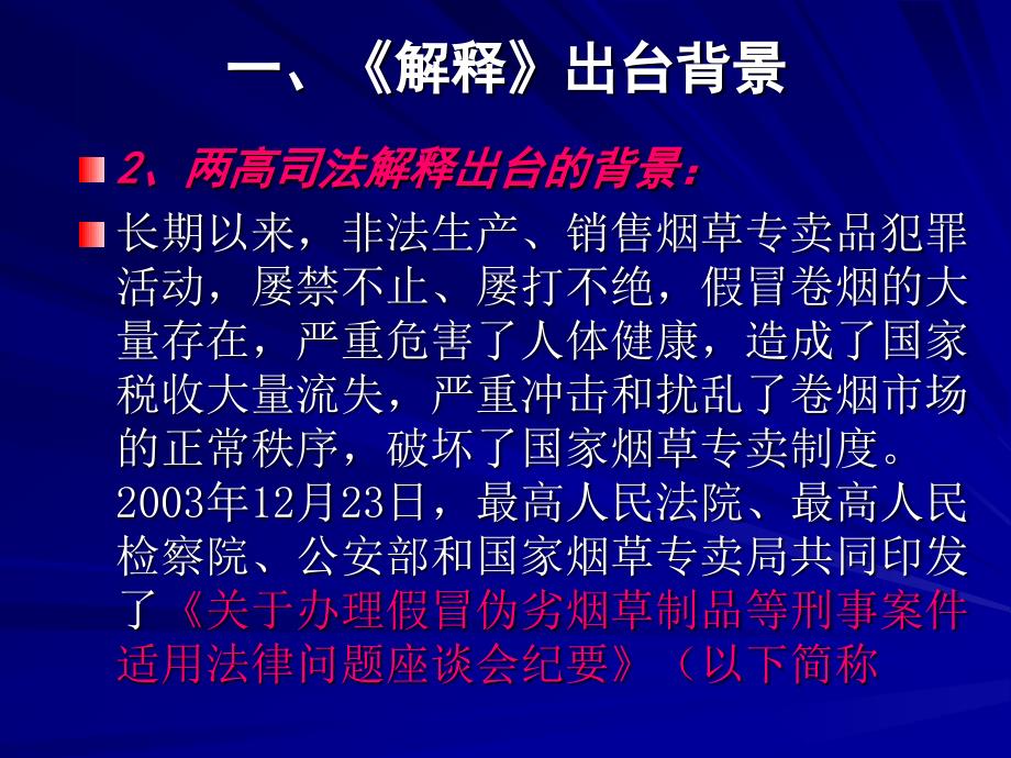 两高关于办理非法生产、销售烟草专卖品等刑事案件具体应用法律若干问题的解释_第3页