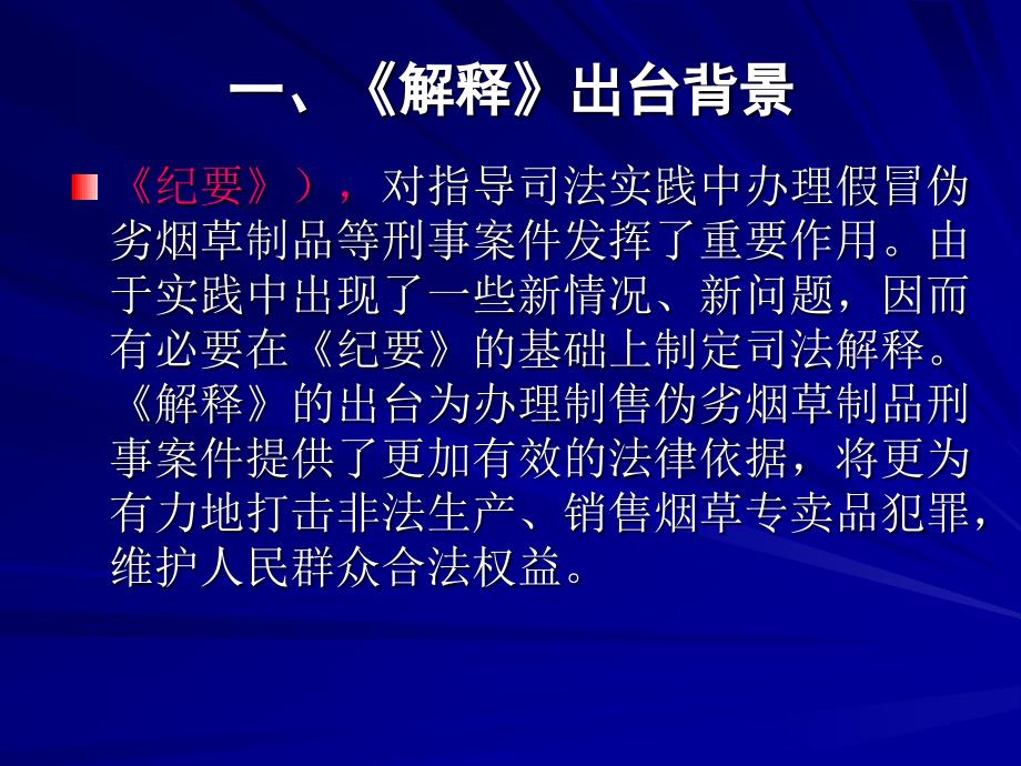 两高关于办理非法生产、销售烟草专卖品等刑事案件具体应用法律若干问题的解释_第4页