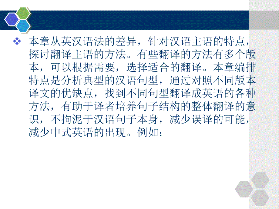 汉英笔译基础教程第10章主语的选择_第3页