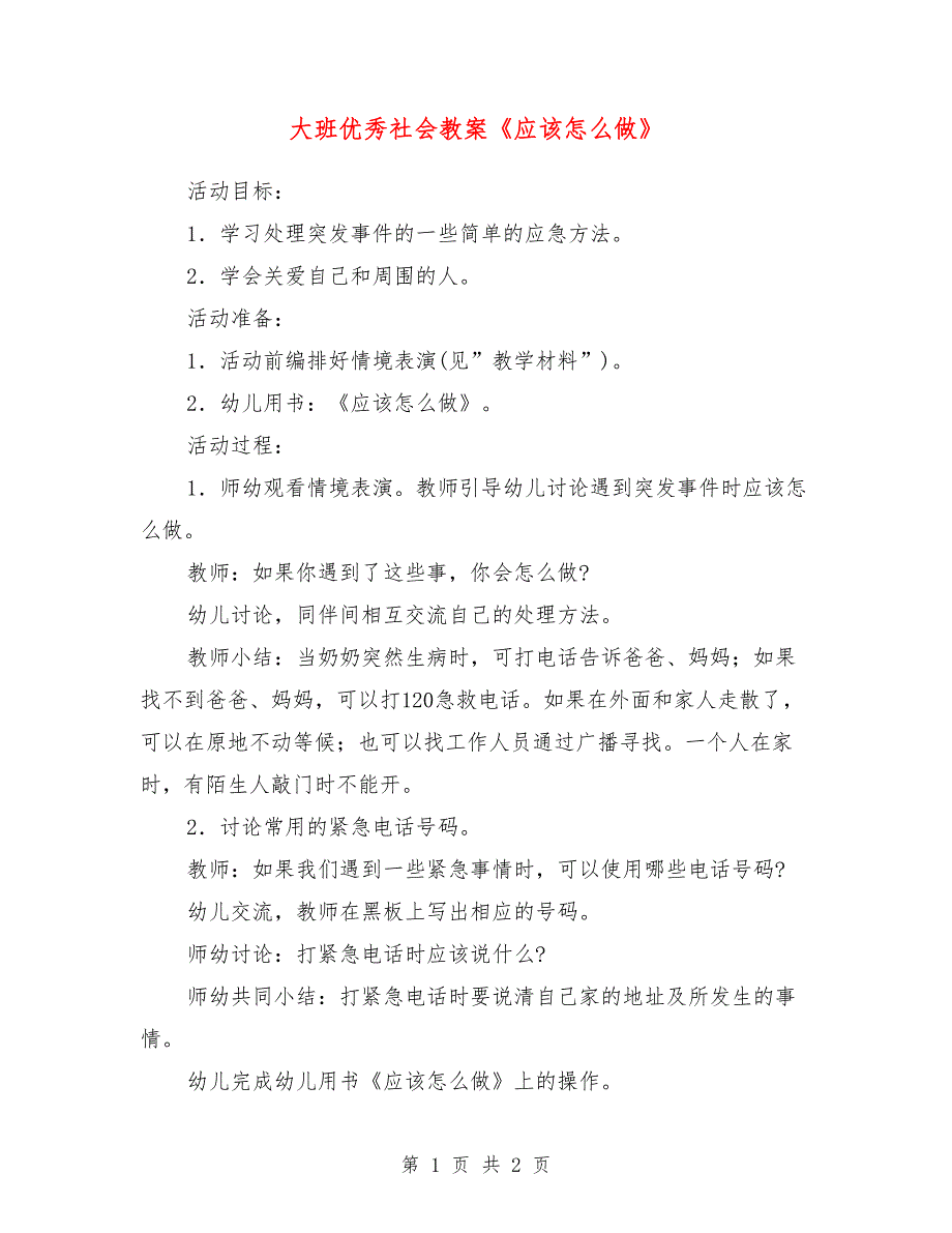 大班优秀社会教案《应该怎么做》_第1页