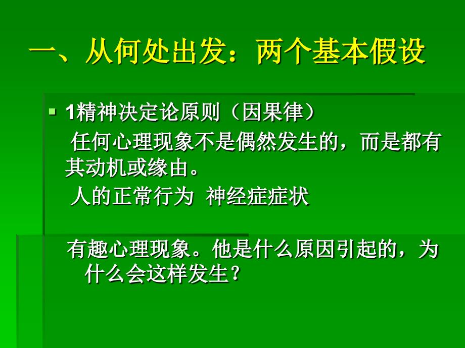 精神分析的理论框架_第2页