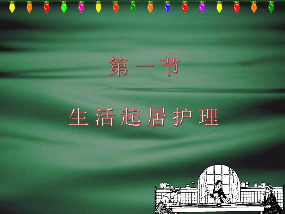 中医一般护理包括生活起居护理、情志护理、饮食调护和用药护理_第3页