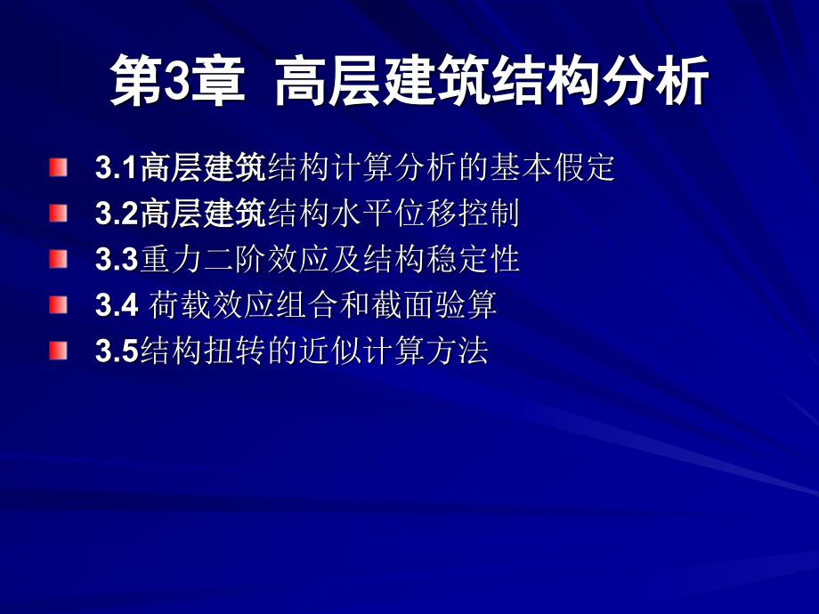 高层建筑结构设计第3章高层建筑结构分析_第2页