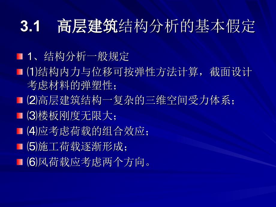 高层建筑结构设计第3章高层建筑结构分析_第3页