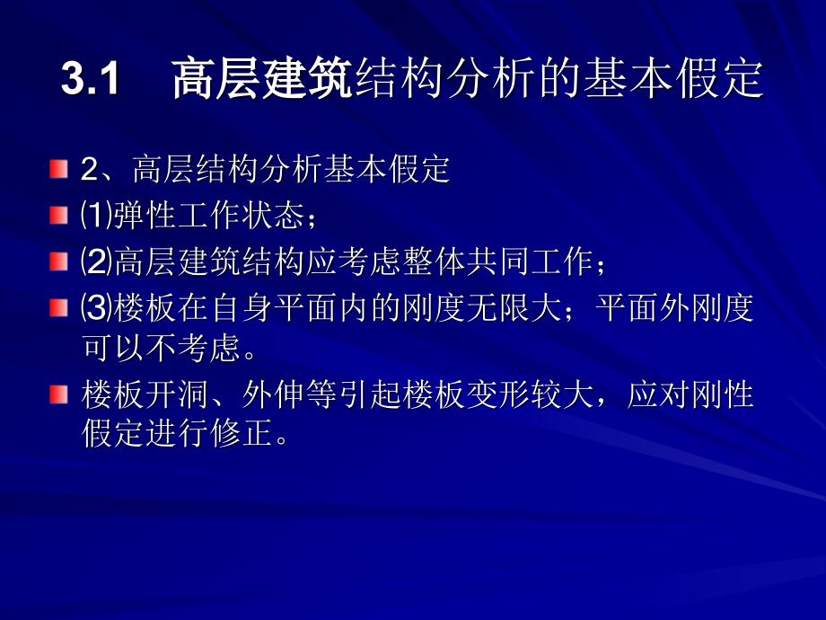 高层建筑结构设计第3章高层建筑结构分析_第4页