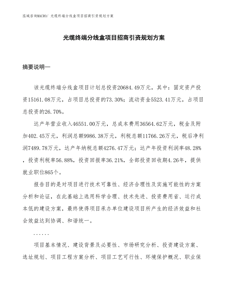 光缆终端分线盒项目招商引资规划方案_第1页