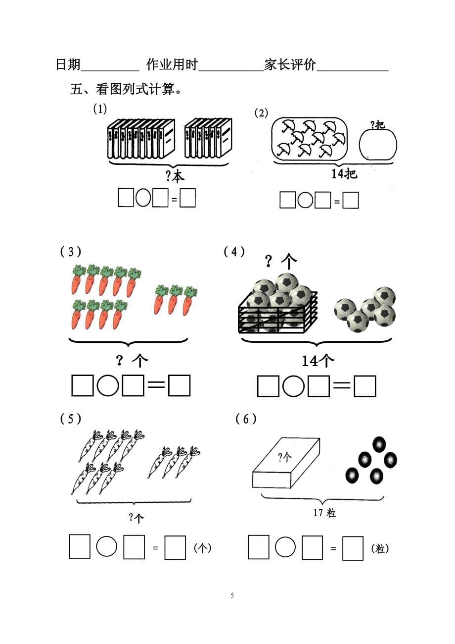 人教版小学一年级数学暑假作业　全套《_第5页