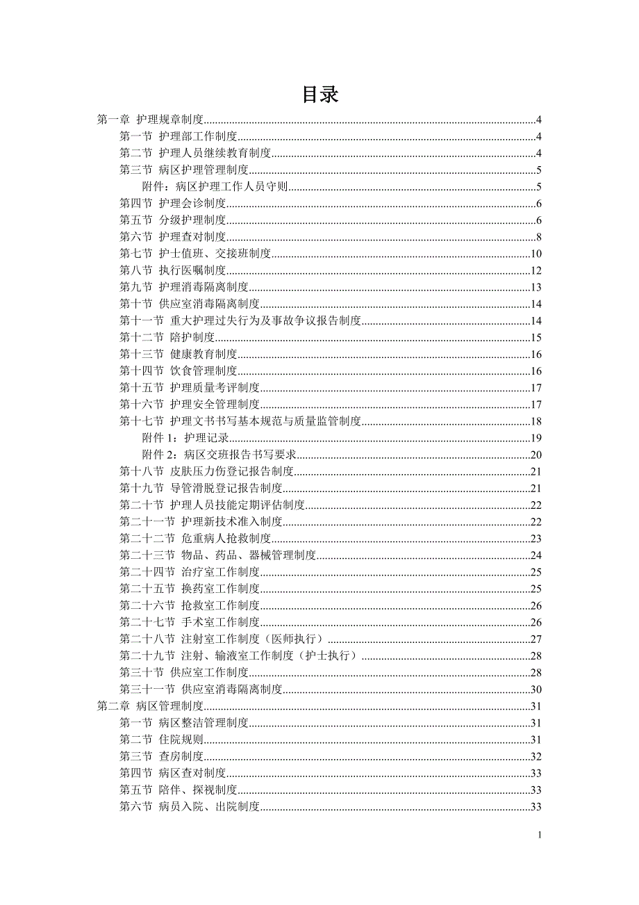 《护理管理手册》doc版_第2页