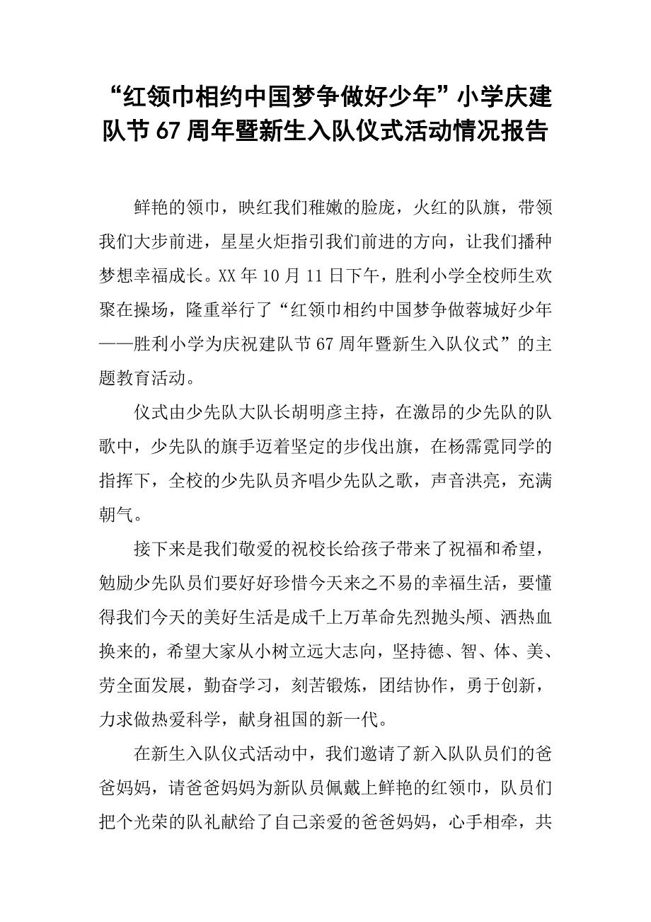 “红领巾相约中国梦争做好少年”小学庆建队节67周年暨新生入队仪式活动情况报告_第1页