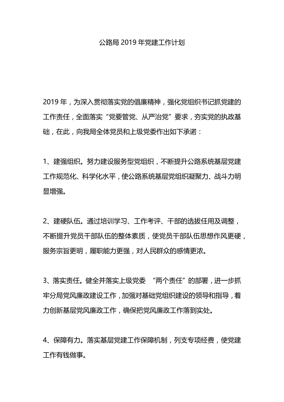 公路局2019年党建工作计划_第1页