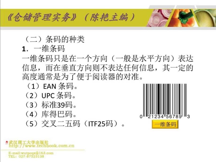 《仓储管理实务》(陈艳主编)ppt4仓储管理信息技术_第3页