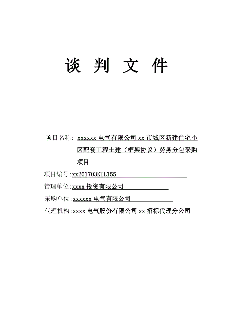 新建住宅小区配套工程土建（框架协议）劳务分包采购项目谈判文件_第1页