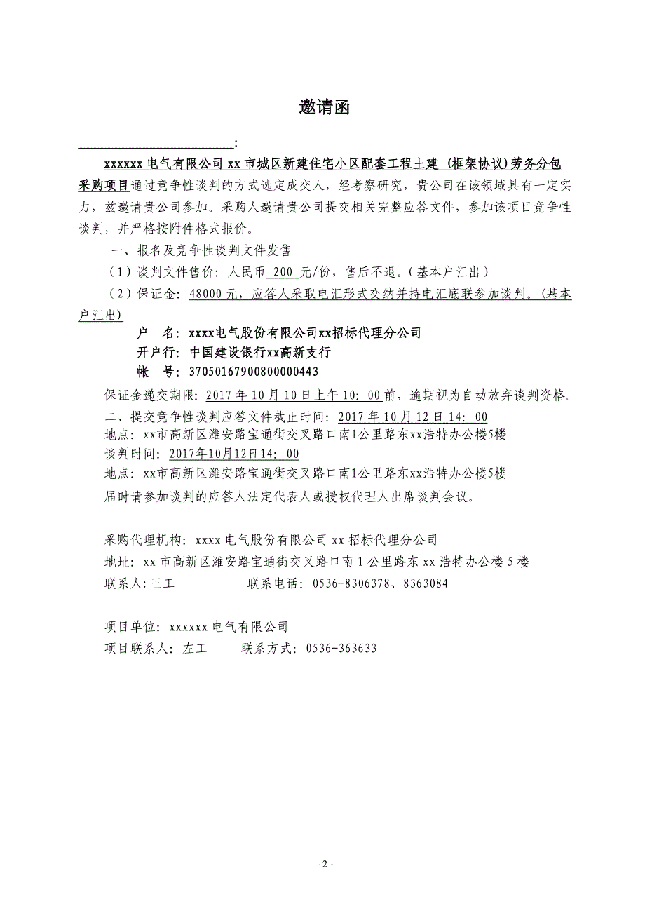 新建住宅小区配套工程土建（框架协议）劳务分包采购项目谈判文件_第3页