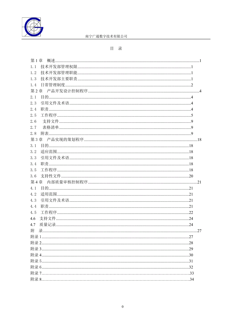 技术开发部管理手册_第1页