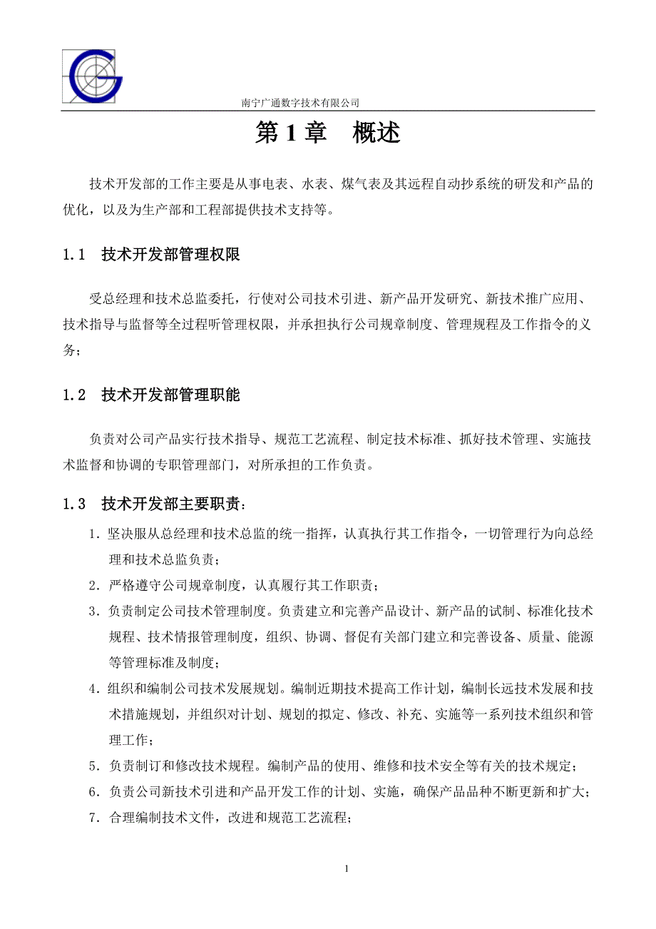 技术开发部管理手册_第2页