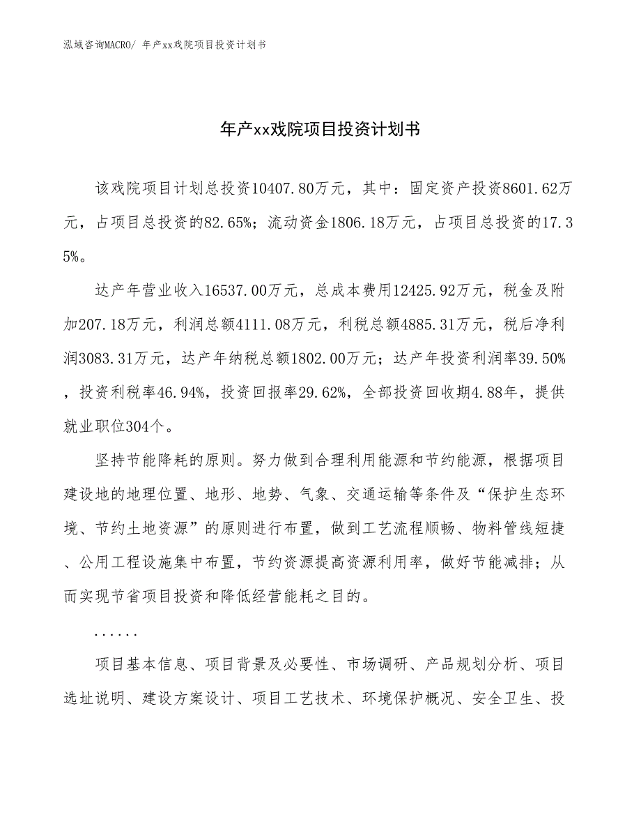 年产xx戏院项目投资计划书_第1页