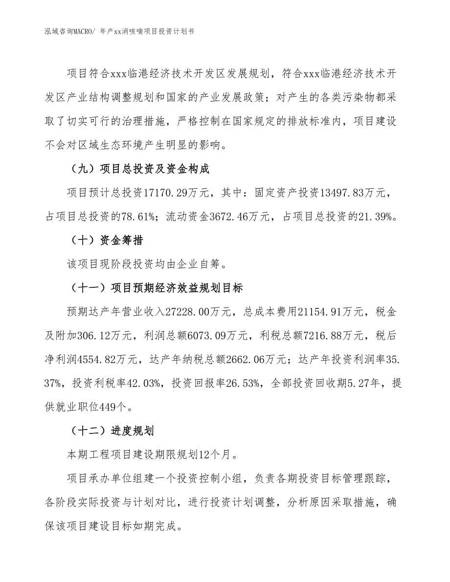 年产xx消咳喘项目投资计划书_第5页