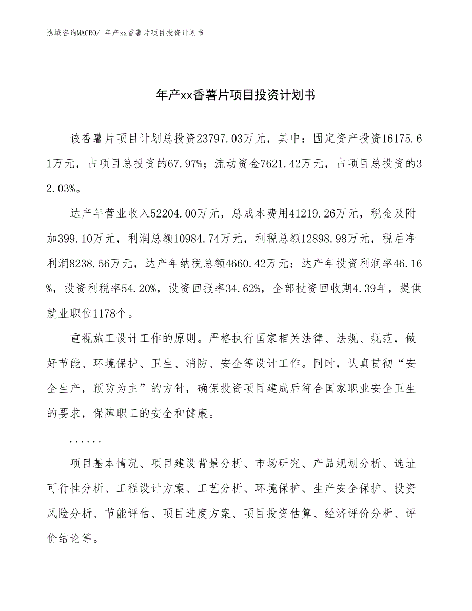 年产xx香薯片项目投资计划书_第1页