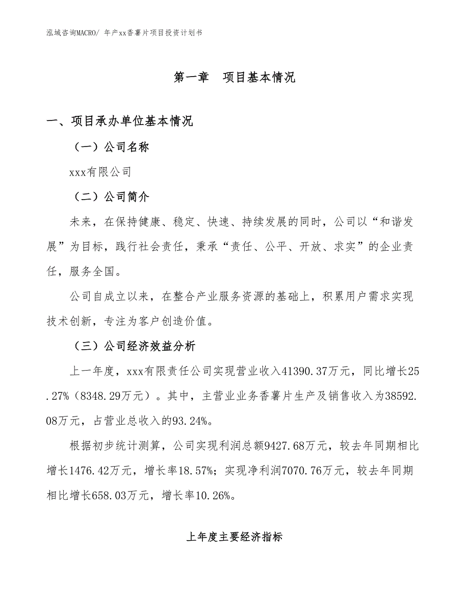 年产xx香薯片项目投资计划书_第3页